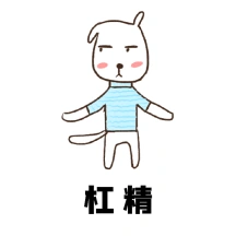 可爱搞笑杠精动态手绘表情包