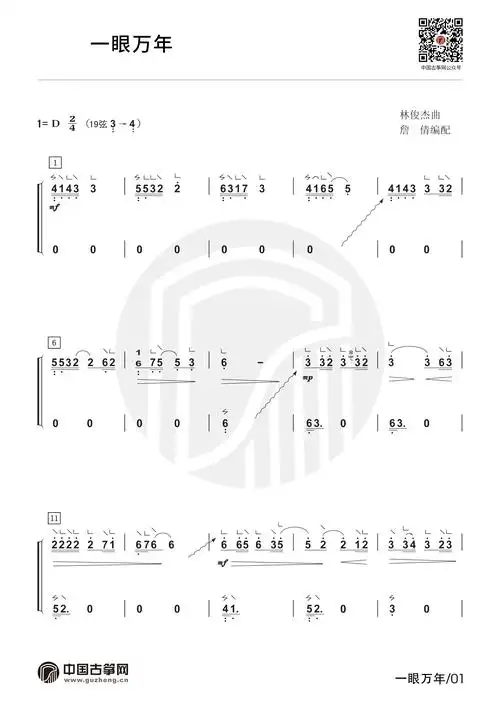 流行古筝曲:《一眼万年》