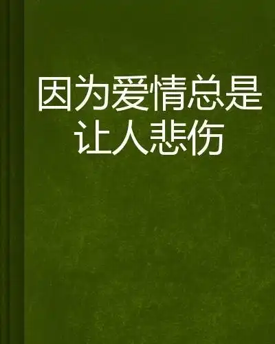 因为爱情总是让人悲伤