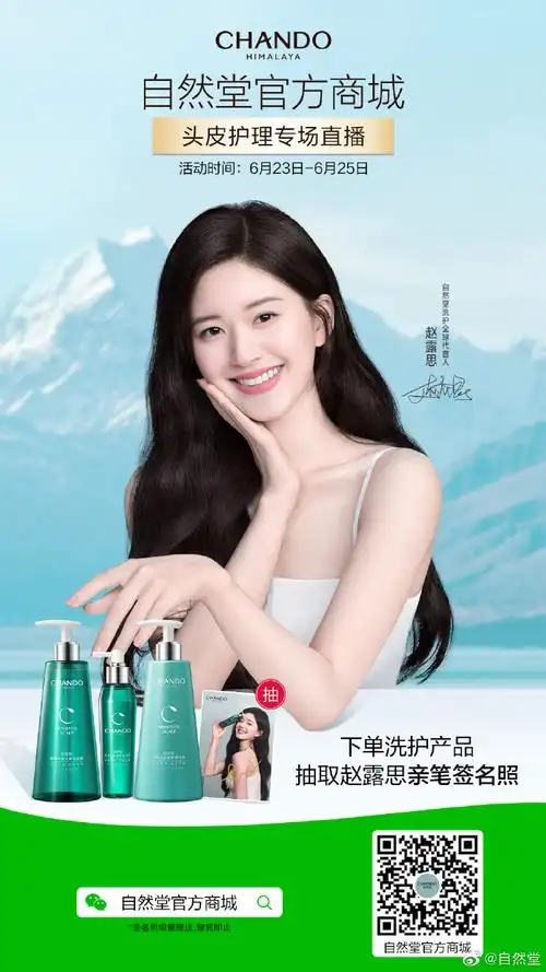 自然堂洗护发全球代言人赵露思