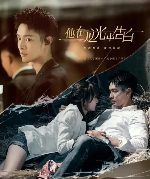 了他在逆光中告白90主演男主:曹佑宁女主:余玥都不是特别出名的演员