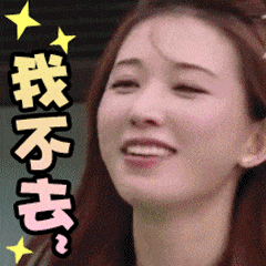 我不去(林志玲动态表情包)_动态_林志玲表情