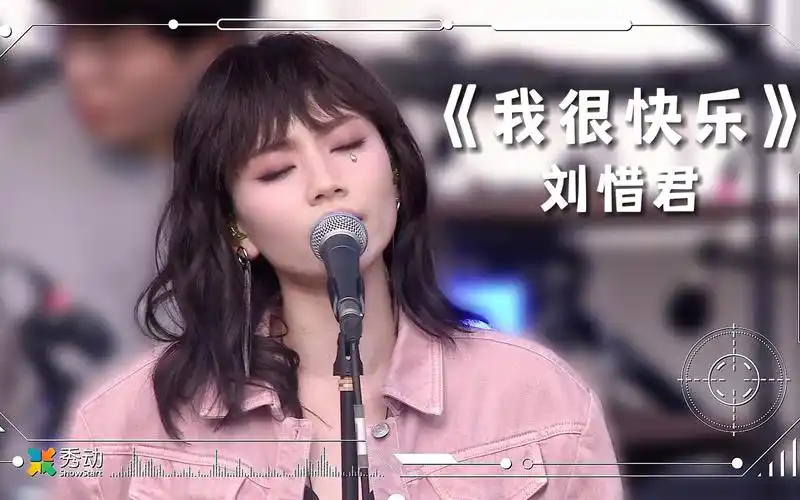 金发爱斯基摩人(刘惜君x杨海崧)《我很快乐》全长live