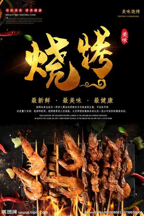 烧烤撸串海报设计图__其他_广告设计_设计图库_昵图网nipic.com