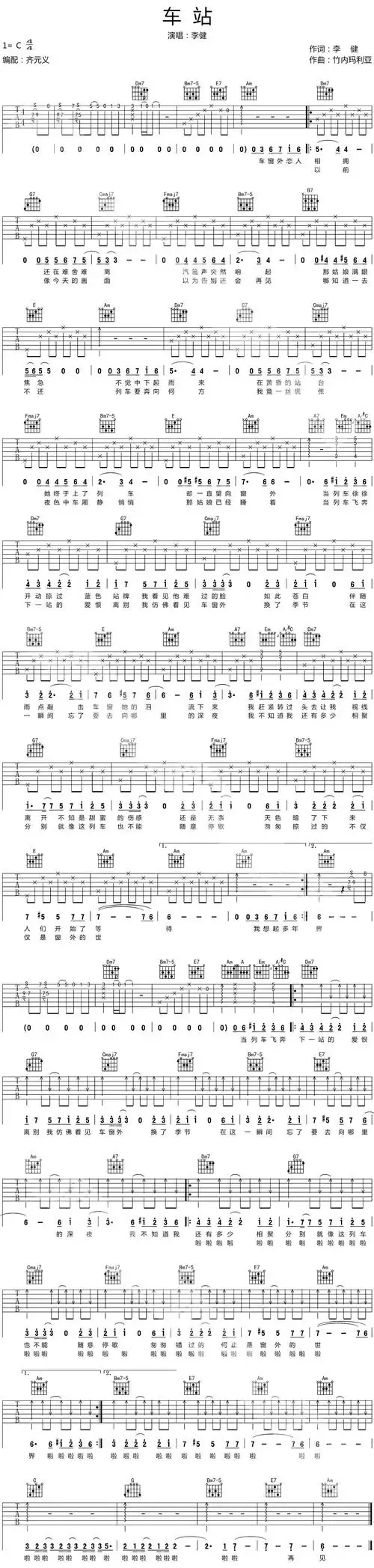 李健《车站》吉他谱_c调_吉他六线谱_高清吉他图片谱子_17吉他网编配