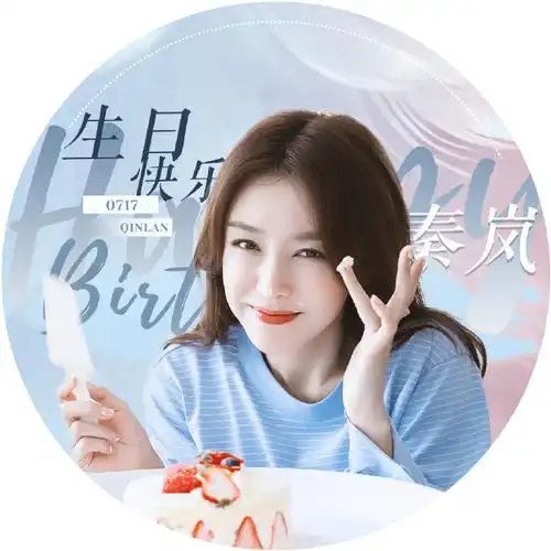 秦岚0717生日快乐##秦岚717生日快乐