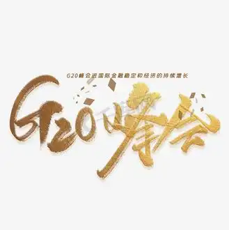 字体20图片_字体20设计图片素材大全-千库网