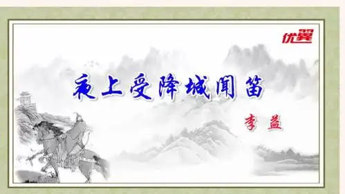 人教部编版七年级上册夜上受降城闻笛获奖ppt课件