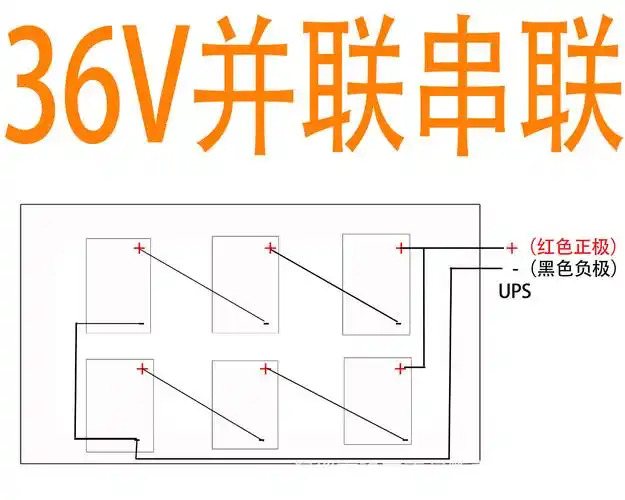 36v并联串联