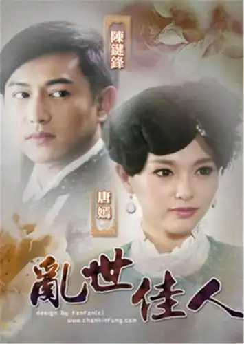 《乱世佳人》片花 唐嫣陈键锋演绎民国传奇爱情