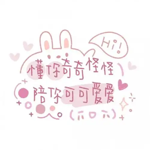 念七 可爱卡通文字图宇宙粟粟绘_微信头像_我要个性网