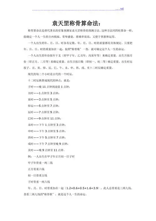 袁天罡称骨算命法附称骨歌诀