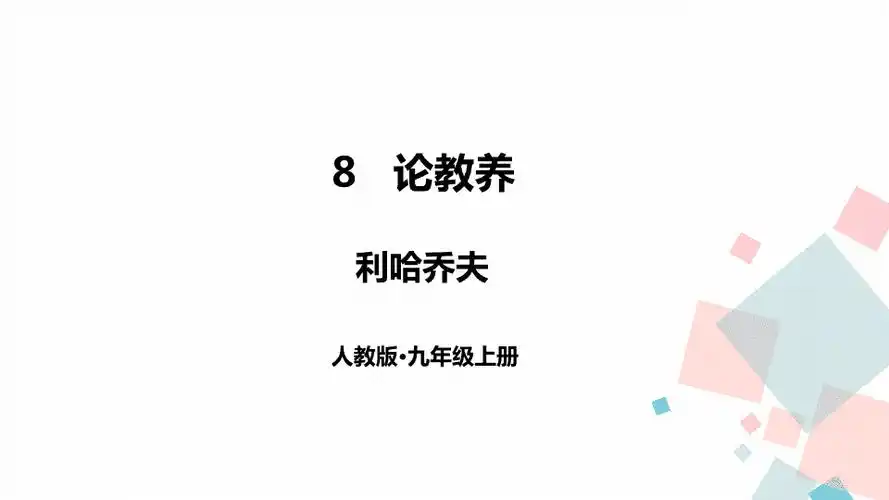 简介:8 论教养 利哈乔夫 人教版 · 九年级上册 导入新课 "教养"很