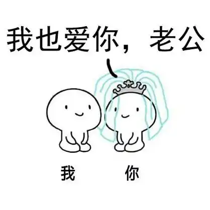 我也爱你 老公 - 单身狗哭晕在厕所,艾特那个要和拜的人吧_撩妹撩汉