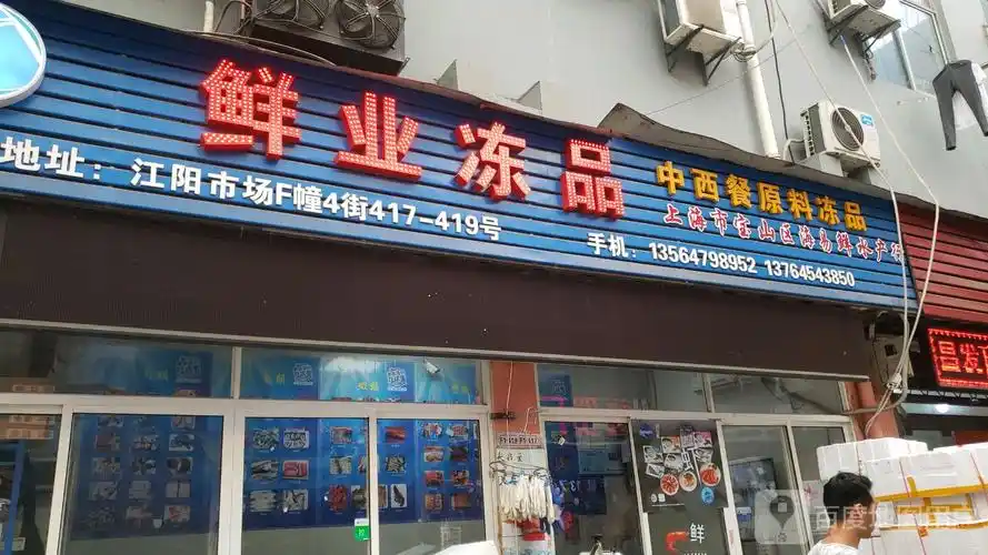上海市宝山区海易鲜水产红