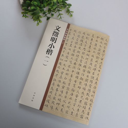 中华书局 草堂十志落花诗卷千字文归去来兮辞 文征明毛笔楷书书法练字