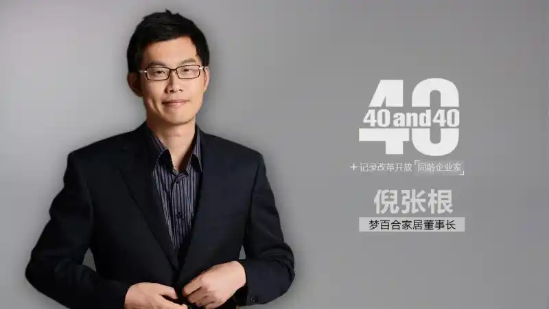 梦百合家居董事长倪张根零起点造梦人丨40and40