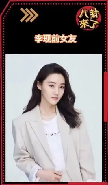 李现前女友被扒出钟楚曦王紫璇尚语贤张乔耳他们都是前女友这么优秀一