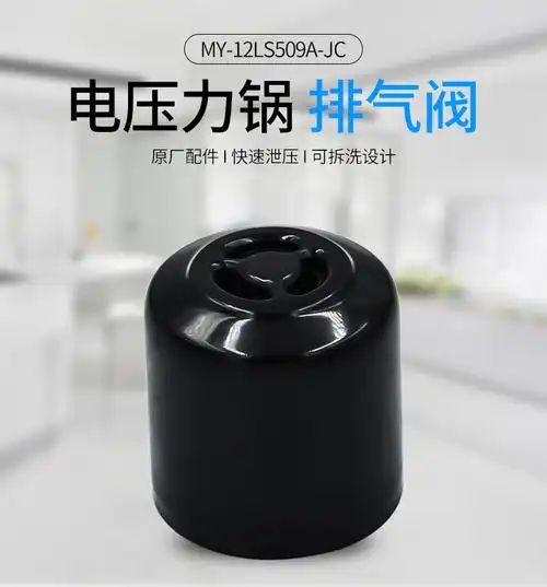适配美的电压力锅限压阀安全阀myyl50easy203蒸汽排气阀配件wqs60a9