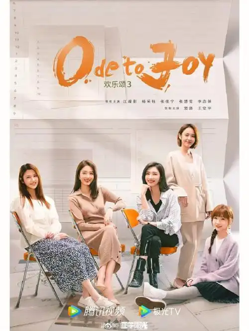 电视剧丨欢乐颂3