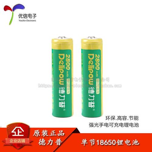 德力普正品 18650强光手电可充电锂电池 2800毫安 尖头 9.9元/粒