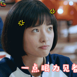 致我们单纯的小美好gif一点眼力见也没有gif沈月gif陈小希gif眼色gif