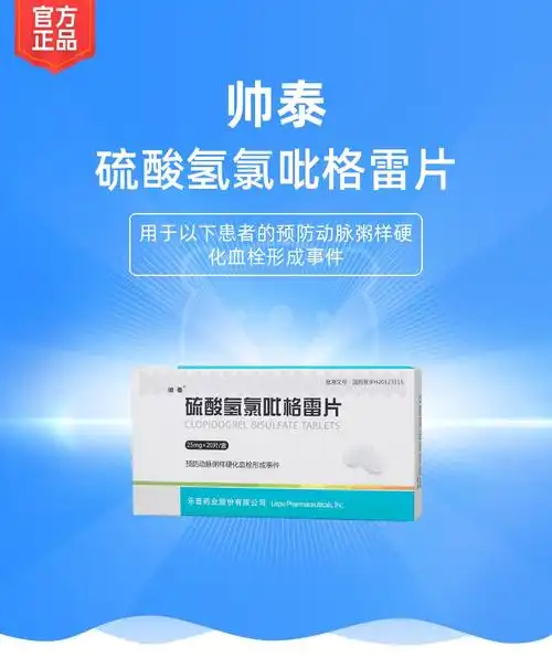 硫酸氢氯吡格雷片(帅泰)