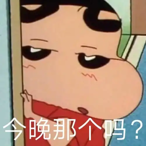 蜡笔小新 今晚那个吗?-表情图片 - 壁纸家