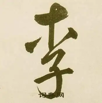 李行书书法字典