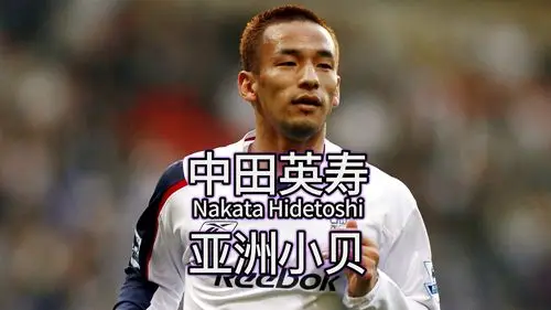 [球星列传]中田英寿,日本国家队曾经的王牌,第一个入围欧洲金球奖的