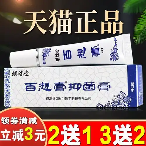 百想膏正品琪源堂官方旗舰店草本抑菌乳膏百香膏四季白百响膏软膏06
