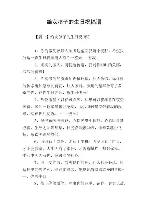 给女孩子的生日祝福语.doc 7页