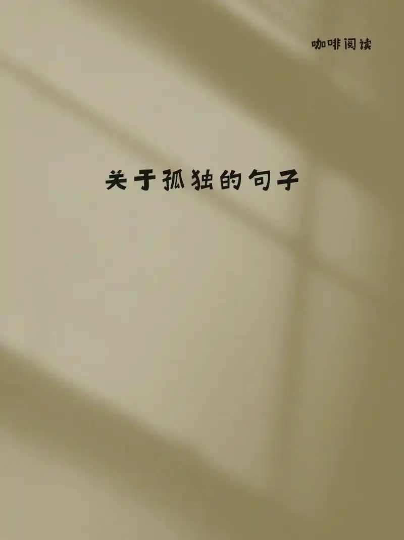 关于孤独的句子.喝醉酒,一个人,清醒的回家 #总有一句话戳心 - 抖音