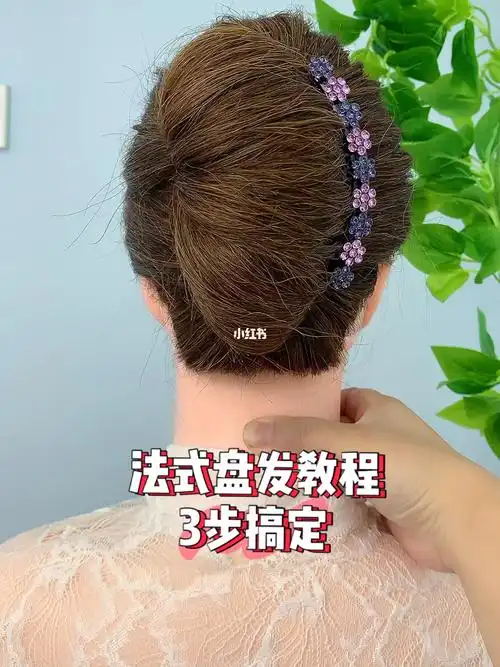 法式复古盘发教程