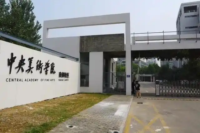 中央美术学院燕郊校区望 京望京考区考点:北京服装学院,北京电气工程