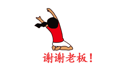 谢谢老板表情包,社会人必备!