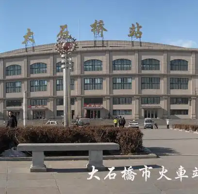 大石桥市火车站(全景图)