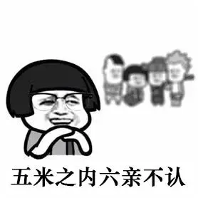 生活中,经常出现"五米之内六亲不认,十米之外人畜不分",而在学习中