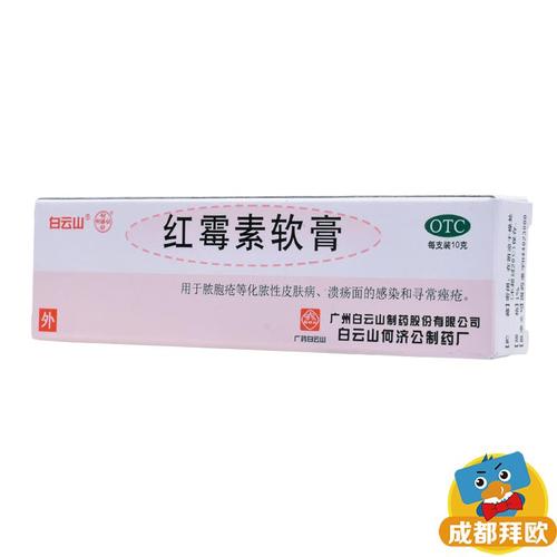 白云山红霉素软膏10g抗生素皮肤脓肿疥疮脓包化脓性皮肤病溃疡rk