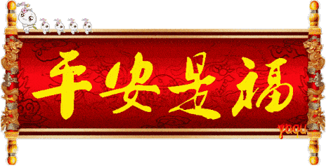 平安夜到了送你一首平安是福祝你平平安安永远幸福