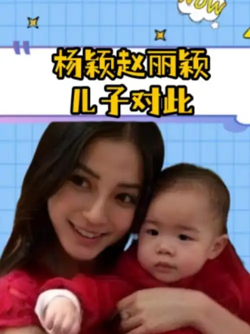 一样是生了儿子,看看赵丽颖的再看看杨颖的,才明白基因不会说谎