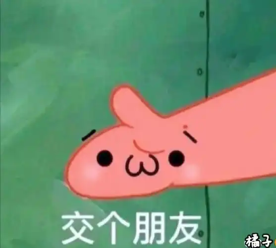 交个朋友吧