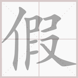 生字笔顺演示