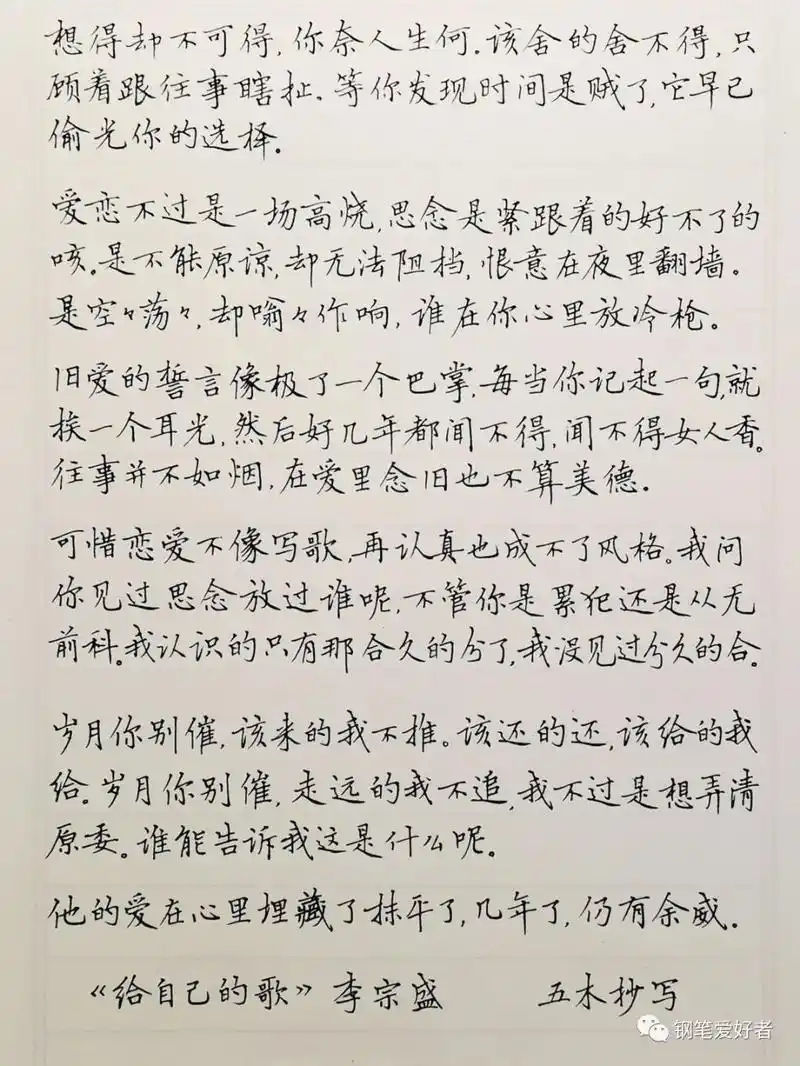 37篇日常书写,李宗盛《给自己的歌》钢笔字练字打卡之抄歌词作业欣赏