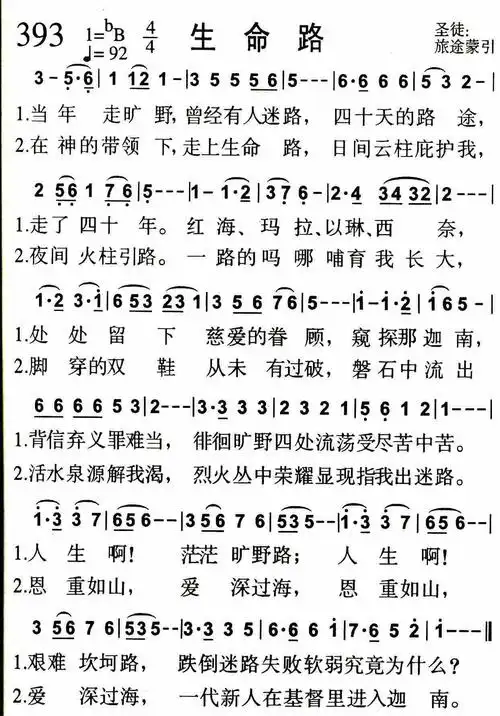 生命路 - 歌谱 - 赞美诗歌(1384首) - 赞美诗网