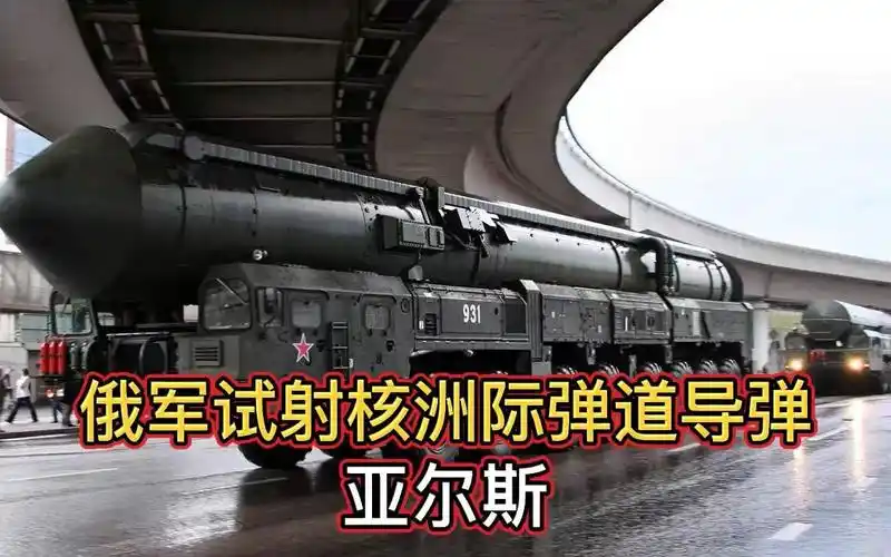 俄军试射核洲际弹道导弹亚尔斯