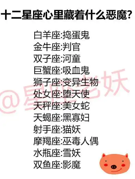 被恶魔保护的星座,十二星座黑化图