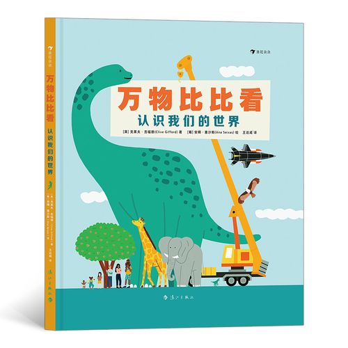 万物比比看:认识我们的世界(巧用科学对比法轻松掌握"高矮轻重长短"等