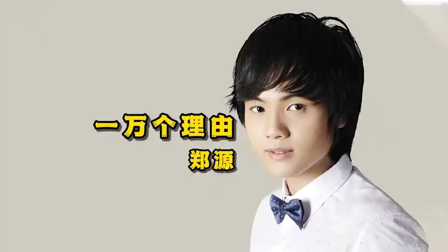 一万个理由 - 郑源