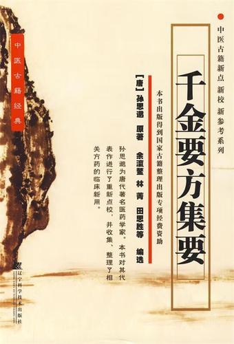 千金要方集要 (唐)孙思邈 著,余瀛鳌,林菁,田思胜 等编选【正版】